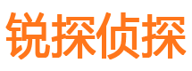 华池锐探私家侦探公司